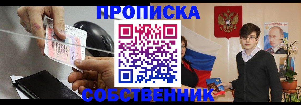 прописка от собственника в Электростали